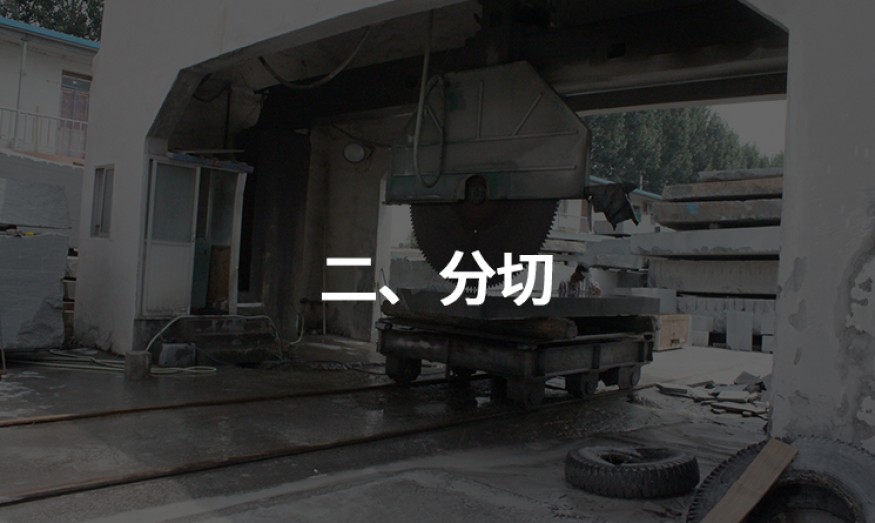 二、分切