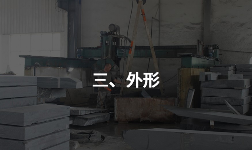 三、外形