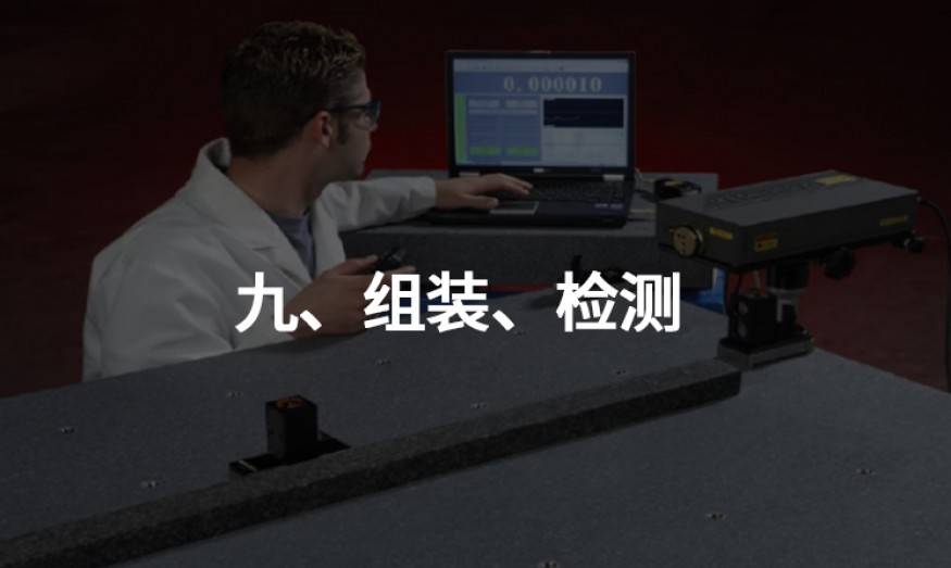 九、組裝、檢測(cè)
