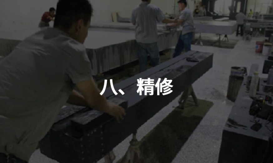 八、精修
