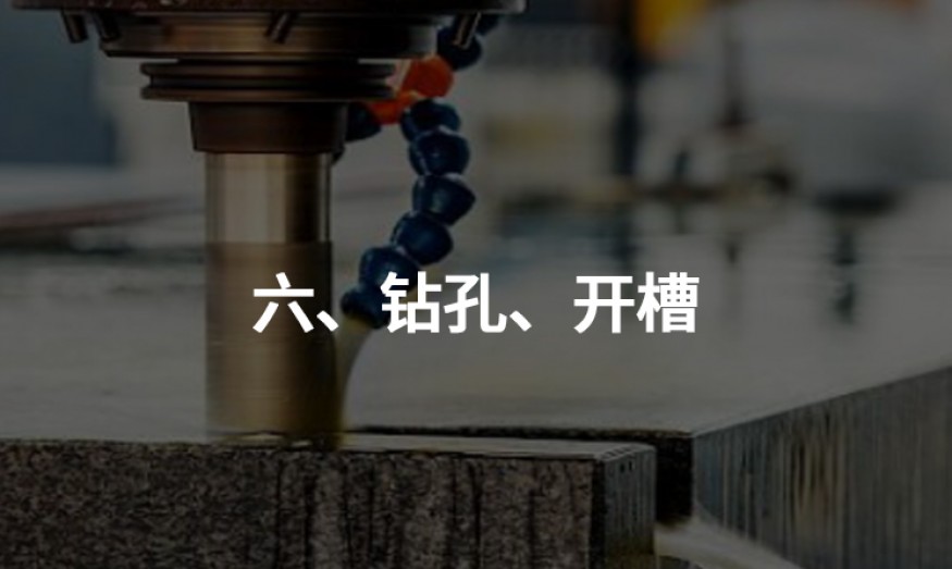 六、鉆孔、開槽