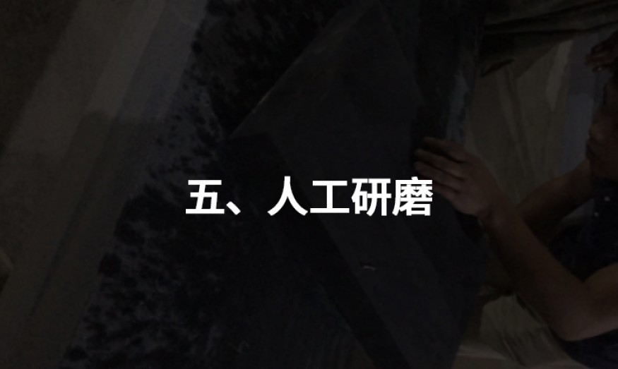 五、人工研磨